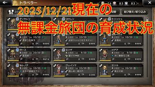 【オクトパストラベラー大陸の覇者】2025/12/21現在の無課金旅団の育成状況‼︎