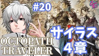 【オクトラ #20】OCTOPATH TRAVELER実況サイラス篇4章~【CBE/電脳超人トマホーク】