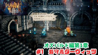 オクトラ2＃1　看守長ダーヴィッツ