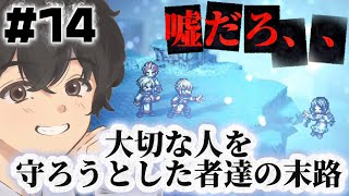 大切な人を守ろうとした者達の末路 権力を極めし者 2章#14【オクトパストラベラー0】