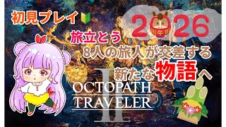 🎍あけおめ🎍【オクトパストラベラー2】#18 初見プレイ🔰OCTOPATHTRAVELERⅡ【steam版】※ネタバレあり