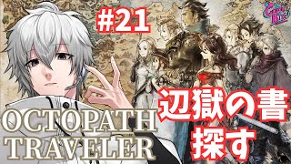 【オクトラ #21】OCTOPATH TRAVELER実況サイラス篇4章～【CBE/電脳超人トマホーク】