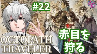 【オクトラ #22】OCTOPATH TRAVELER実況ハンイット篇4章~【CBE/電脳超人トマホーク】
