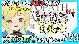 【大陸の覇者初見実況】#23 オクトラ1・2好きなら覇者もやるべきだよね!?