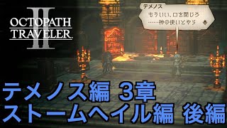 【オクトラ2】テメノス3章 ストームヘイル編後編 | Temenos【OCTOPATH TRAVELER II】