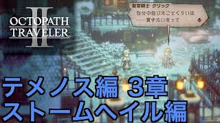【オクトラ2】テメノス3章 ストームヘイル編 | Temenos【OCTOPATH TRAVELER II】