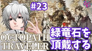 【オクトラ #23】OCTOPATH TRAVELER実況テリオン篇4章~【CBE/電脳超人トマホーク】
