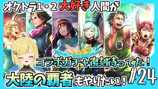 【大陸の覇者ガチャ】#24 ドラクエ3コラボガチャ復刻きた!!!引くしかない!