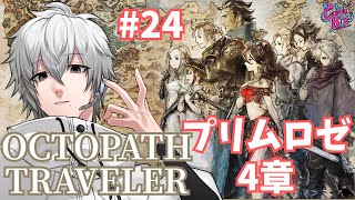 【オクトラ #24】OCTOPATH TRAVELER実況プリムロゼ篇4章～【CBE/電脳超人トマホーク】
