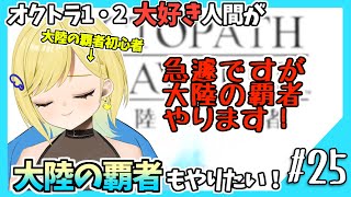 【大陸の覇者初見実況】#25 オクトラ1・2好きなら覇者もやるべきだよね！？