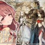 【オクトラ】2章すすめていくぞ！【ネタバレ注意】#5