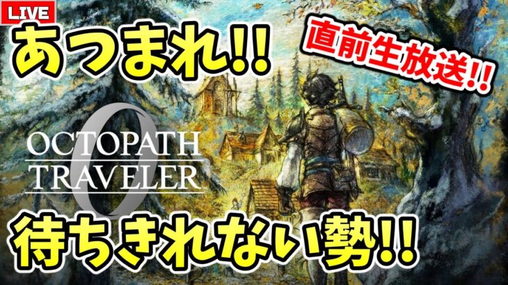「オクトパストラベラー0発売目前となったわけですが」(25/12/02)【オクトパストラベラー0】