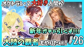【大陸の覇者ガチャ】#26 2025年お世話になりました！！新年ガチャ引くぞ！
