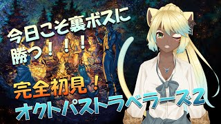 【オクトラ2】リベンジオブ黒ギャルJKの完全初見!裏ボス対決!