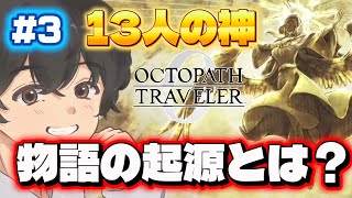 ついにこの物語の起源が語られる　#3【オクトパストラベラー0】