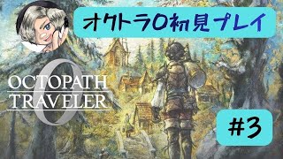 【#3】オクトラ0初見プレイします【Switch版】