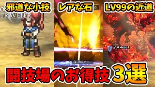 闘技場で出来るお得な技3選！闘技場解放後は是非活用してください。【オクトパストラベラー0】【naotin】