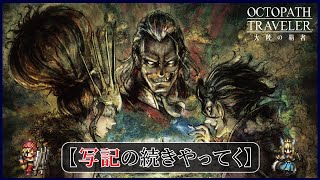 ＃37【オクトラ】続・写記る【オクトパストラベラー大陸の覇者】【OCTOPATHTRAVELER】【オクトラ大陸の覇者】