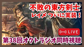 第38回オクトラジオ同時視聴配信!ついにオクトラ0キャラが大陸の覇者に実装!レイメ性能についても語りたい〜【オクトラ大陸の覇者】