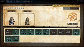 【オクトラ大陸の覇者】波闘の写記 ソリスティアの達人4 Lv100
