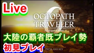 【ネタバレ有】シリーズ総プレイ4100時間のRTA走者がオクトパストラベラー0 初見プレイ!!#4【Steam版】
