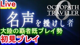 【ネタバレ有】シリーズ総プレイ4100時間のRTA走者がオクトパストラベラー0 初見プレイ!!#5【Steam版】