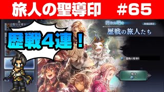 【オクトラ大陸の覇者ガチャ】歴戦の聖導印 4連！【#65】