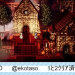 オクトラ０パート5