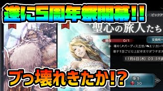 祝5周年祭開幕!! 周年祭前半2人の性能がいきなりぶっ壊れ!? EXエリカ,EXパーディス三世!!【オクトパストラベラー 大陸の覇者】