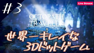 世界一綺麗なドットゲーム【オクトパストラベラー実況】#5