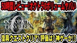 【50時間レビュー】オクトラ0クリアボリュームがヤバい…復興クエストクリア！評価は？神ゲーか！？【Switch2】