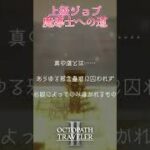 #55.5 番外編！魔導士に続く真の道【OCTOPATH TRAVELER2】 #オクトラ2 #魔導士 #上級ジョブ 初見  #octopathtraveler2