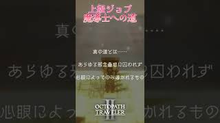 #55.5 番外編！魔導士に続く真の道【OCTOPATH TRAVELER2】 #オクトラ2 #魔導士 #上級ジョブ 初見  #octopathtraveler2