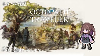 【#オクトパストラベラー #5】いつか絶対にやりたいと思っていたオクトラシリーズ…遂に解禁！！【#宮ヶ瀬りんか／個人Vtuber】