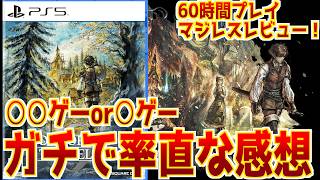 【60時間ネタバレなしレビュー】オクトラ0マジレスレビュー！気になるところ多すぎて無限にツッコめるのに、実際は無限にやってるよね←真理【ストーリー、戦闘、探索、BGMに全部マジレス】