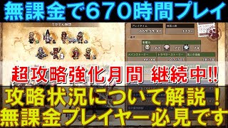 【オクトラ大陸の覇者】無課金で670時間プレイ!超攻略強化月間はさらに継続中です!ソリスティアのエンドコンテンツも進んできました!