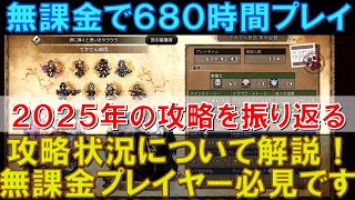 【オクトラ大陸の覇者】無課金で680時間プレイ！2025年のオクトラ大陸の覇者を振り返りながら、攻略状況についてもお話しします！