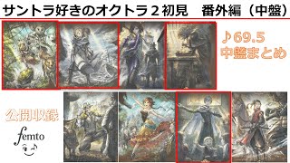 【公開収録】ストーリー中盤の振り返りよ／サントラ好きのオクトラ２初見 #69.5