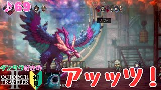 激戦/タンサク好きのオクトラⅡ初見 #69【ネタバレ有】