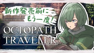 【オクトパストラベラー】#7 新作の前にあの感動をもう一度！【Yamachi/Vtuber】