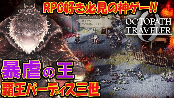 #7【オクトラ０】オクトパストラベラー0  全てを極めし者完結！まだエンディングじゃないの？　オルステラに希望はあるの？初見プレイ ネタバレあり【OCTOPATH TRAVELER 0】