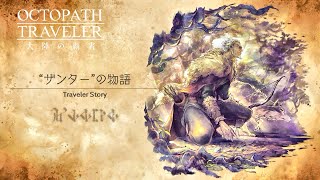 ザンターはポケモントレーナーだった…?【オクトラ】#75