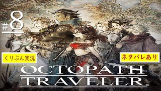 #8【オクトパストラベラー】【くりぶん実況】※ネタバレあり