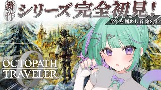 〖オクトパストラベラー0〗オクトラ最新作実況!全てを極めし者第8章からやるぞ!〖日向りま〗