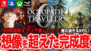 【80時間超えレビュー】RPG体験として盤石過ぎ！「オクトラ０」戦略広がりまくって面白すぎたｗｗ 感想評価まとめ【PS5 Xbox Switch Switch2 Steam】[オクトパストラベラー０]