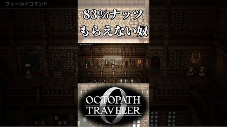 83%のナッツが中々もらえない奴【オクトパストラベラー0】【ネタバレあり】