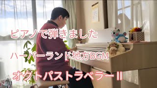 ピアノで弾くオクトラⅡ「ハーバーランド地方BGM」