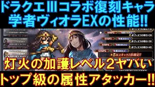 【オクトラ大陸の覇者】ドラクエⅢコラボ復刻！学者ヴィオラEXの性能解説！こちらも灯火の加護レベル２がやばい！間違いなく環境トップ級の属性アタッカーです！