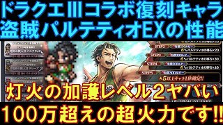【オクトラ大陸の覇者】ドラクエⅢコラボ復刻！盗賊パルテティオEXの性能解説！灯火の加護レベル２がヤバすぎる！単発100万超えの超火力アタッカーになりました！