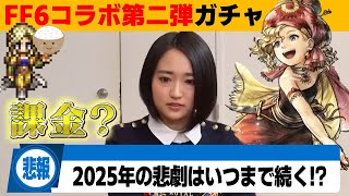 【オクトラ大陸の覇者】スクエニガチャは闇が深いの?/FF6コラボ第二弾【ver3.26.00】